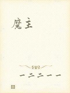 魔主封面