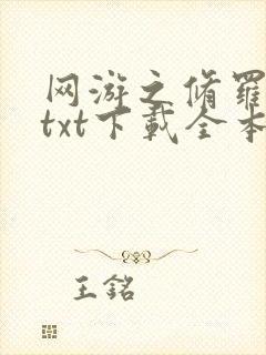 网游之修罗传说txt下载全本