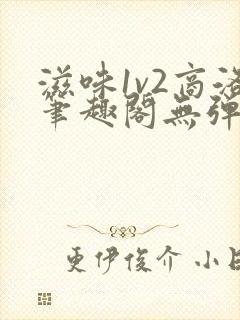 滋味1v2商洛笔趣阁无弹窗