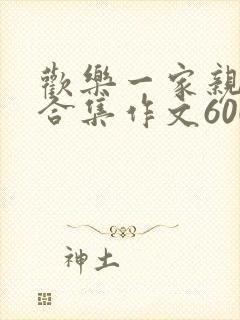 欢乐一家亲短篇合集作文600字封面