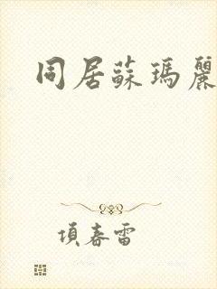 同居苏玛丽封面