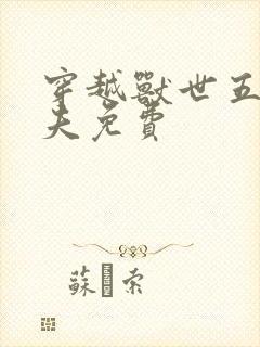 穿越兽世五个兽夫免费