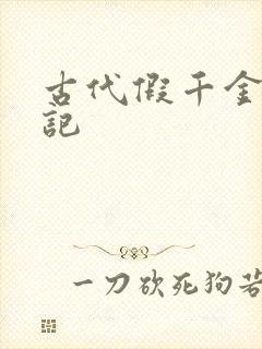 古代假千金挨日记