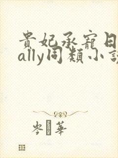 贵妃承宠日常cally同类小说