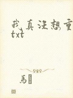 我真没想重生啊txt