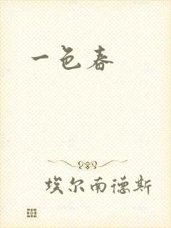 一色春封面