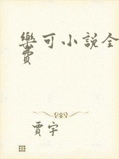 乐可小说全文免费封面