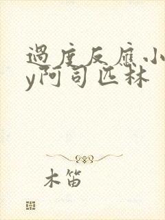 过度反应小说by阿司匹林