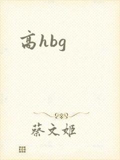 高hbg封面