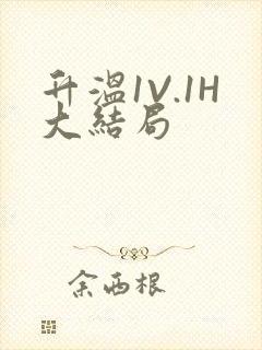 升温1V.1H大结局封面