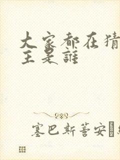 大家都在猜我金主是谁