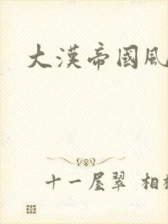 大汉帝国风云录