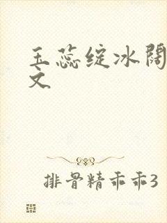 玉蕊绽冰阔落全文