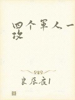 四个军人一受多攻