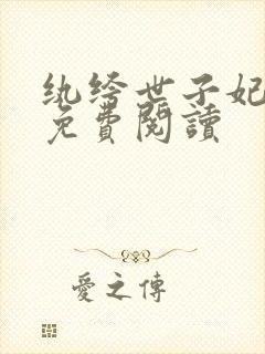 纨绔世子妃全文免费阅读