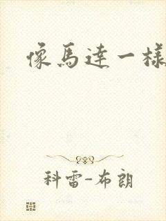 像马达一样撞击封面