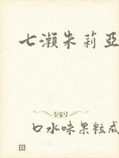 七濑朱莉亚封面