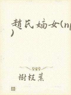 赵氏嫡女(np)封面