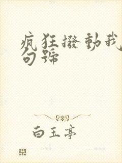 疯狂拨动我的小句号