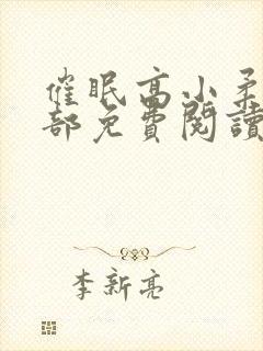 催眠高小柔第二部免费阅读封面