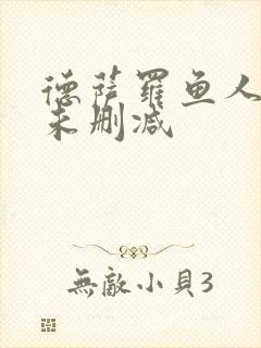 德萨罗鱼人全文未删减