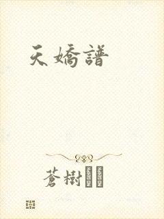 天娇谱