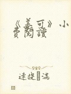 《姜可》小说免费阅读