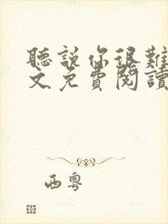 听说你很难追全文免费阅读