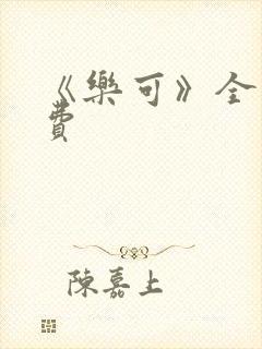 《乐可》全文免费封面