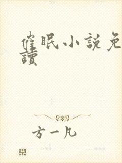 催眠小说免费阅读