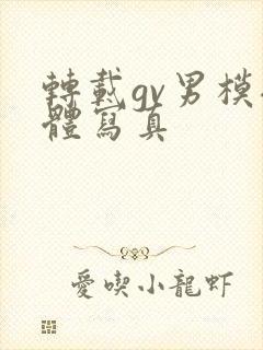 转载gv男模裸体写真