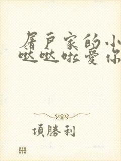 屠户家的小娇花哒哒啦爱你