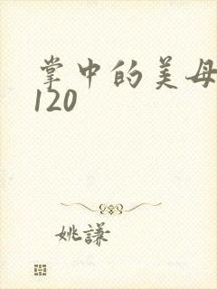 掌中的美母版主120