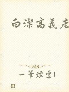 白洁高义老七