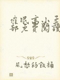 催眠高小柔第二部免费阅读