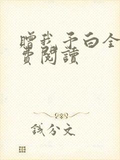赠我予白全文免费阅读封面