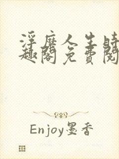 浮糜人生时肆笔趣阁免费阅读封面