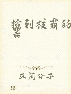 捡到校霸的遥控器