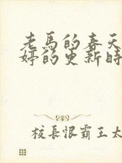 老马的春天顾晓婷的更新时间