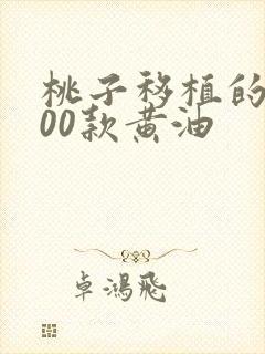 桃子移植的1000款黄油