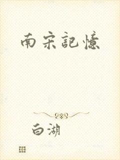 南宋记忆
