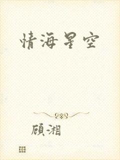 情海星空