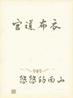 官道布衣