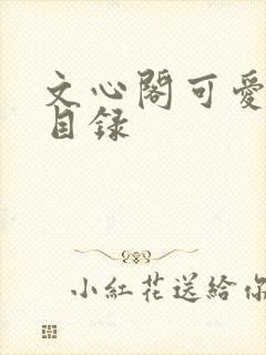 文心阁可爱合集目录