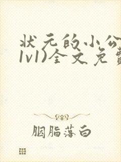 状元的小公主(1v1)全文免费阅读