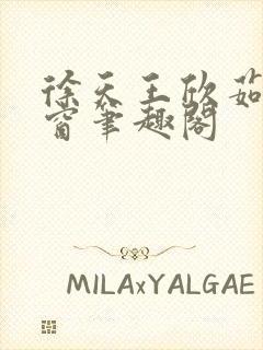 徐天王欣茹无弹窗笔趣阁封面