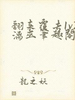 翻来覆去1v2漓巫笔趣阁txt