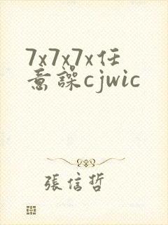 7x7x7x任意噪cjwic封面