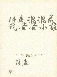 14岁混混成了我爸爸小说免费阅读