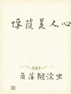 俘获美人心